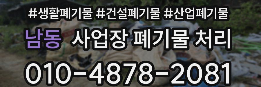 남동 사업장 폐기물 처리