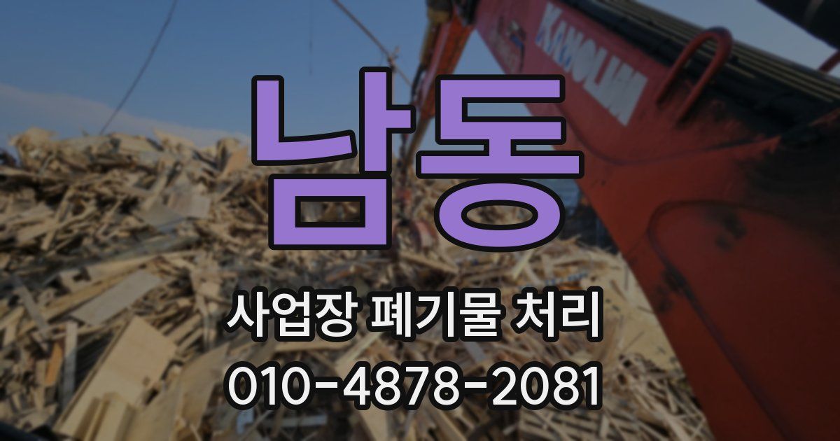 남동 사업장 폐기물 처리
