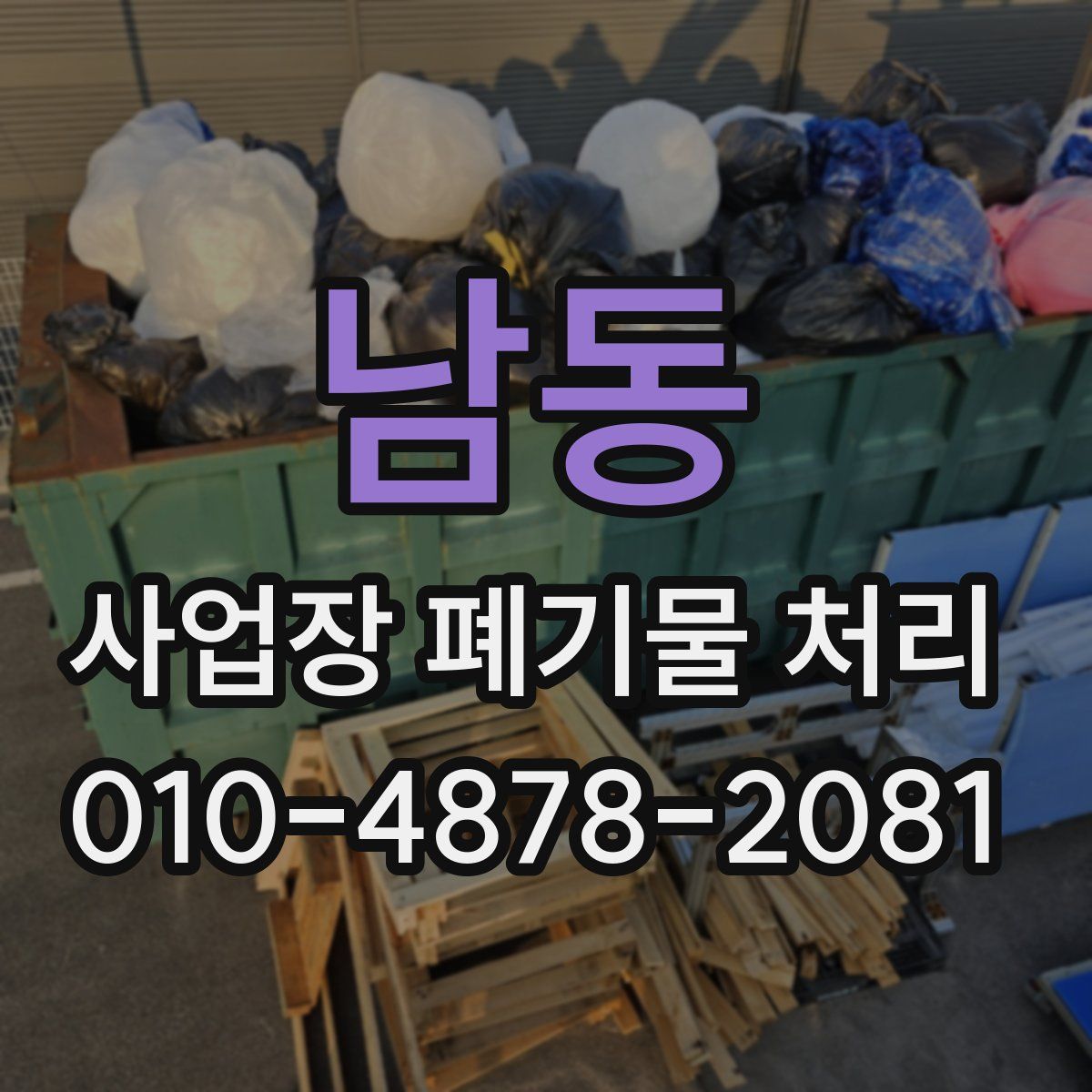 남동 사업장 폐기물 처리