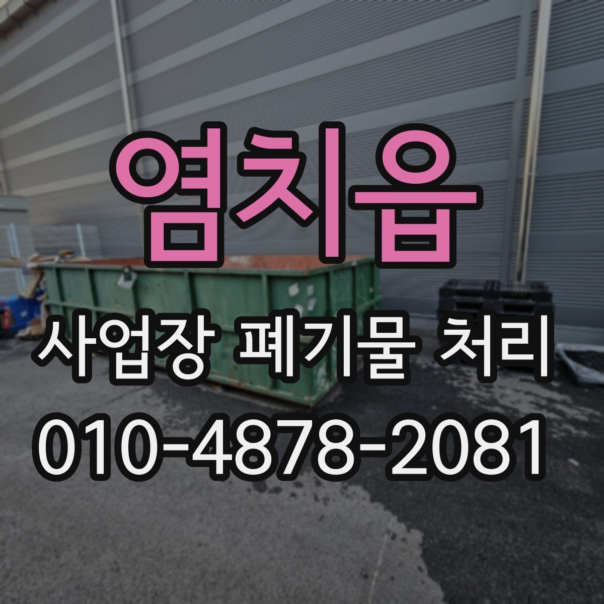 염치읍 사업장 폐기물 처리 비용 절감을 위해 확인할 포인트