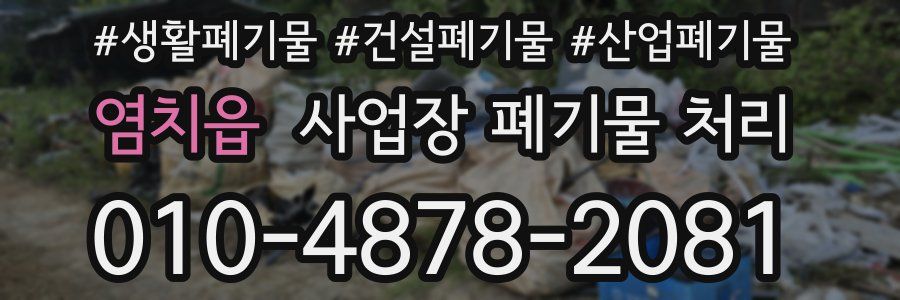 염치읍 사업장 폐기물 처리