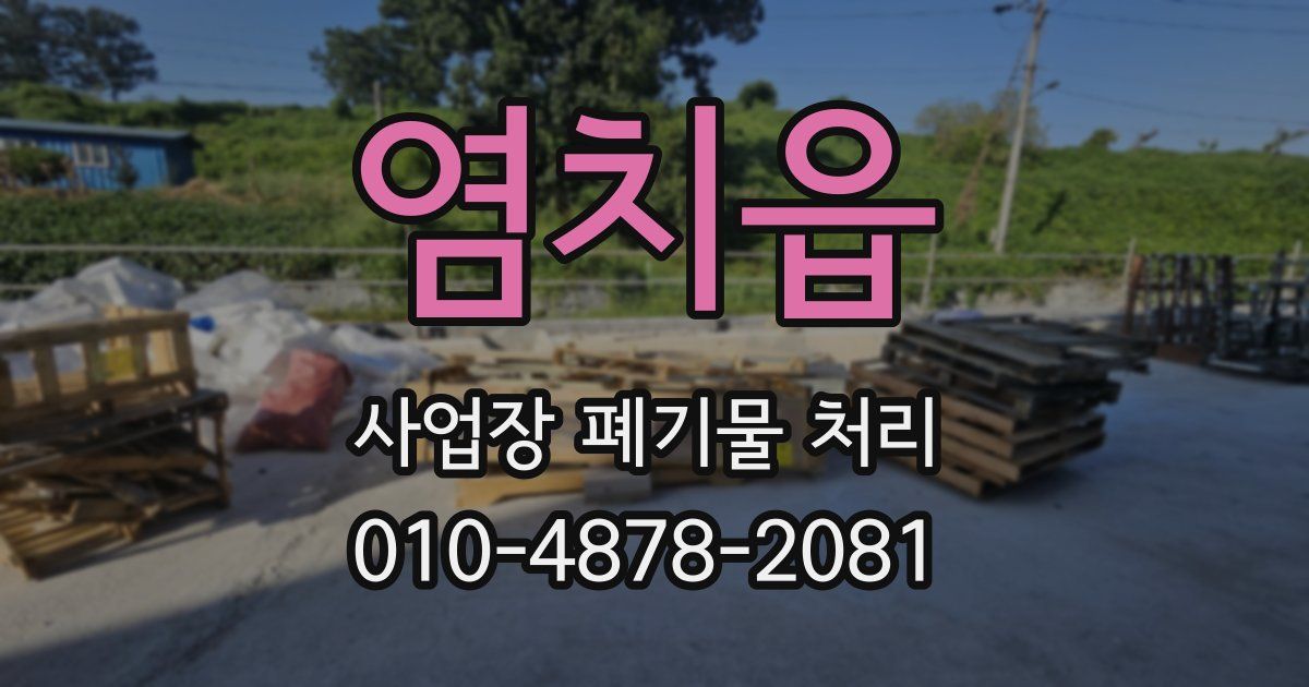 염치읍 사업장 폐기물 처리