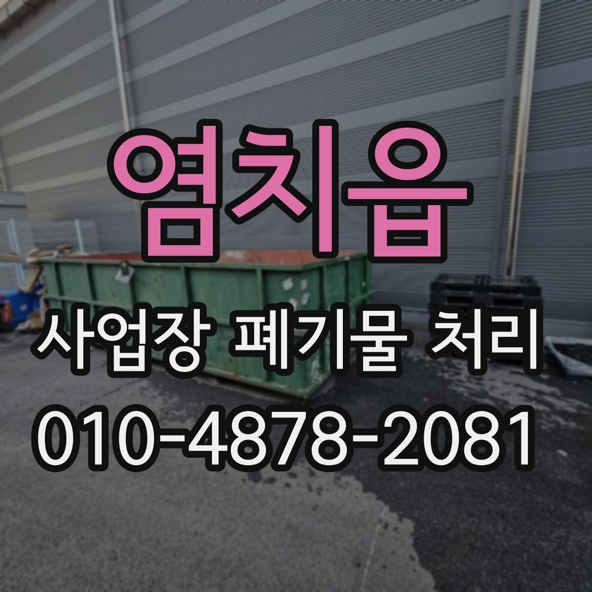 염치읍 사업장 폐기물 처리