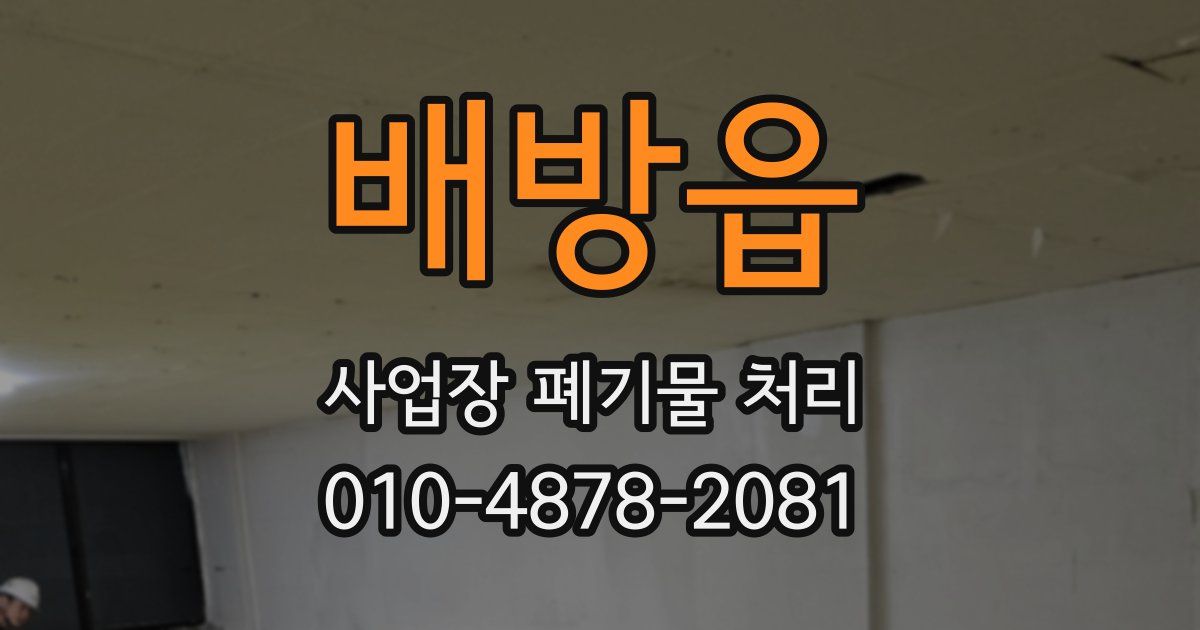 배방읍 사업장 폐기물 처리