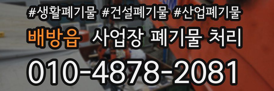 배방읍 사업장 폐기물 처리