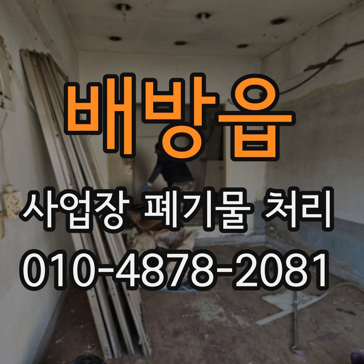 배방읍 사업장 폐기물 처리