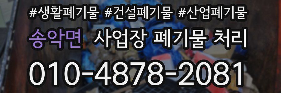 송악면 사업장 폐기물 처리