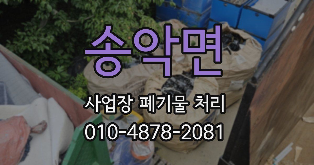 송악면 사업장 폐기물 처리