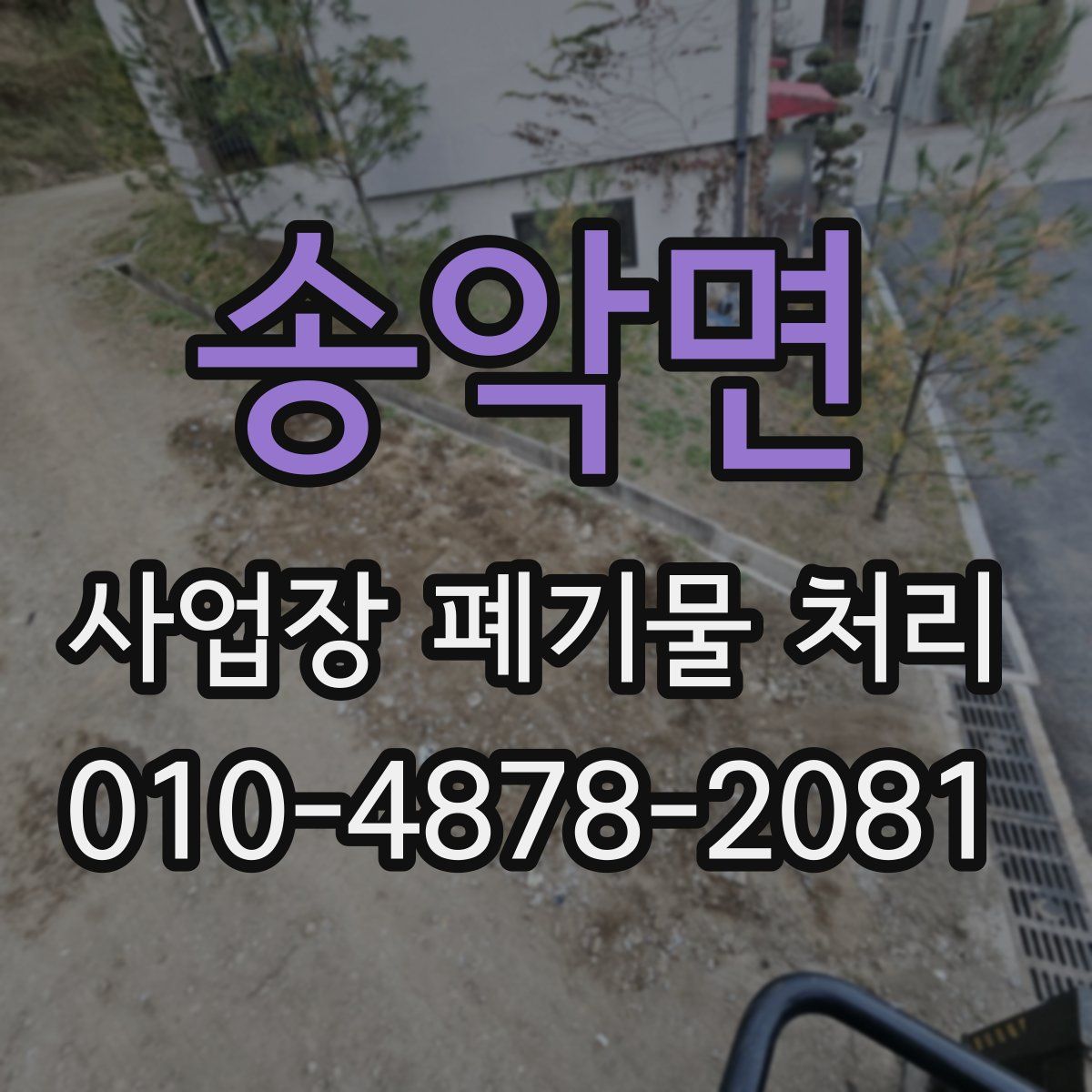 송악면 사업장 폐기물 처리