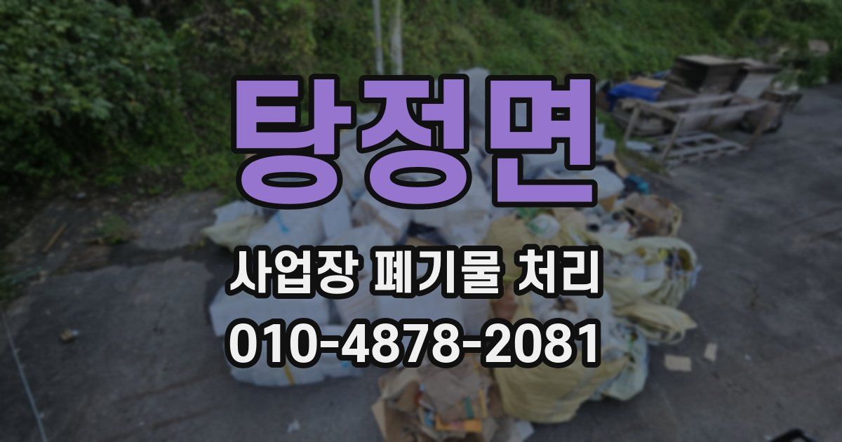 탕정면 사업장 폐기물 처리
