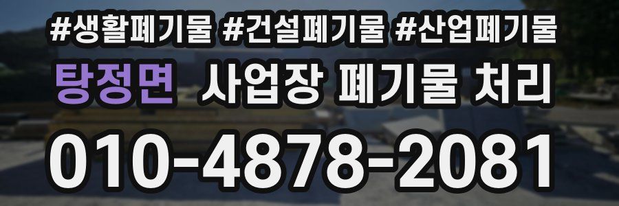 탕정면 사업장 폐기물 처리