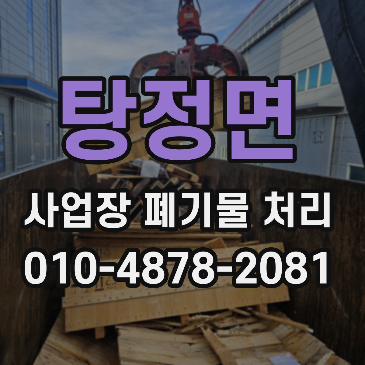 탕정면 사업장 폐기물 처리