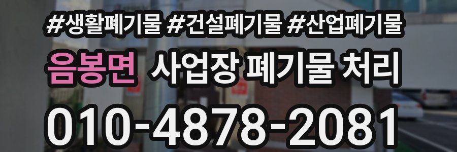 음봉면 사업장 폐기물 처리