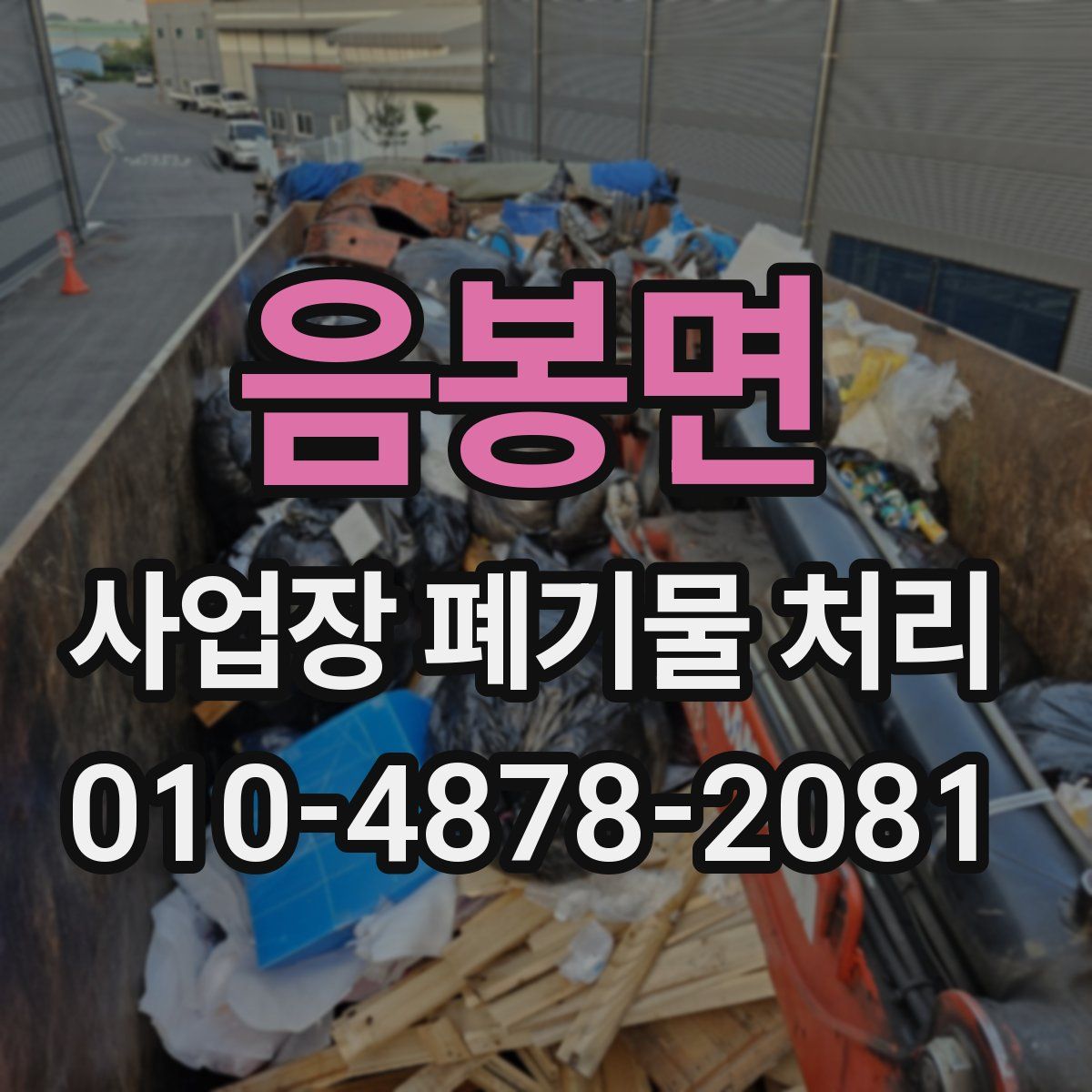 음봉면 사업장 폐기물 처리
