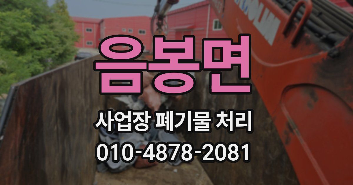 음봉면 사업장 폐기물 처리