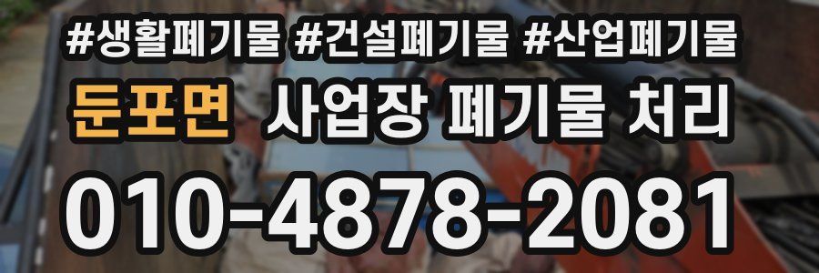 둔포면 사업장 폐기물 처리