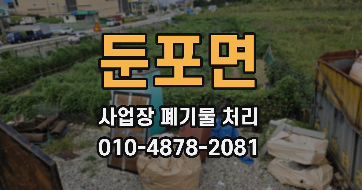 둔포면 사업장 폐기물 처리
