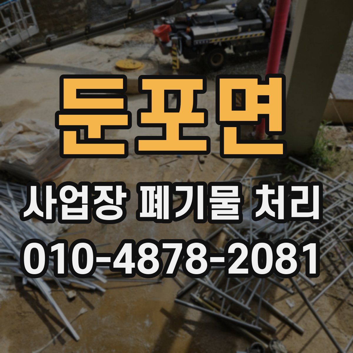 둔포면 사업장 폐기물 처리