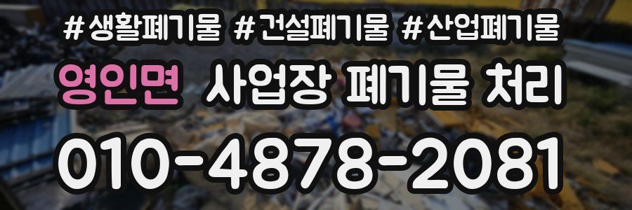 영인면 사업장 폐기물 처리