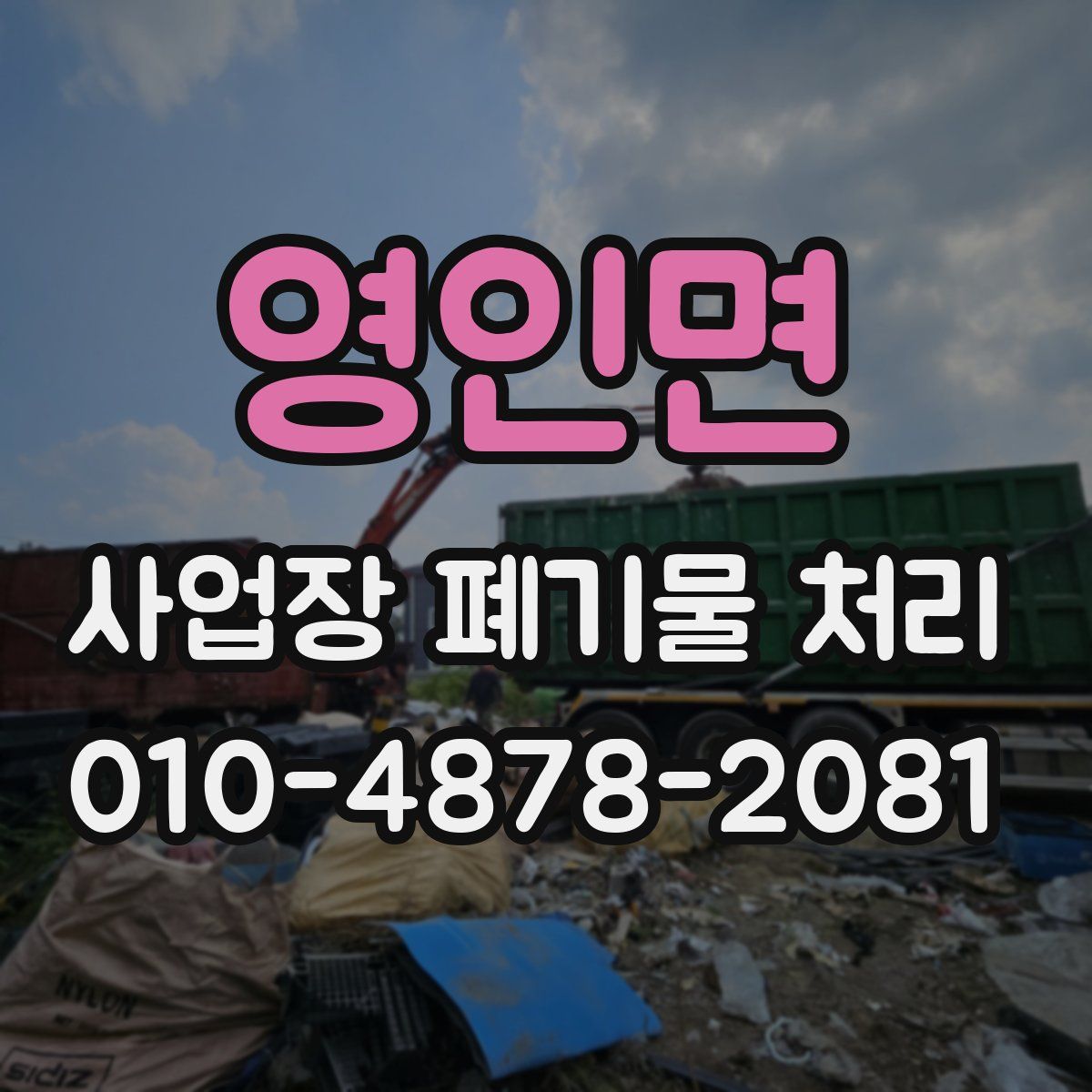 영인면 사업장 폐기물 처리