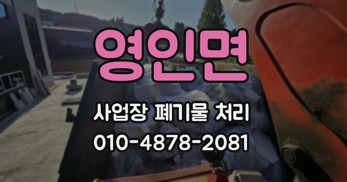 영인면 사업장 폐기물 처리