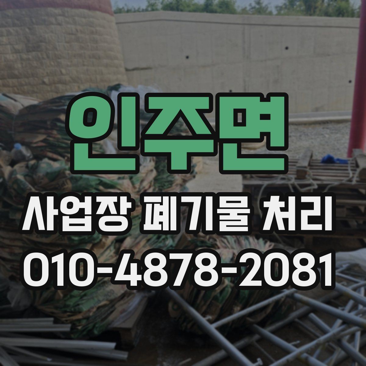 인주면 사업장 폐기물 처리 일정을 맞추기 어려울 때 대처하는 방법