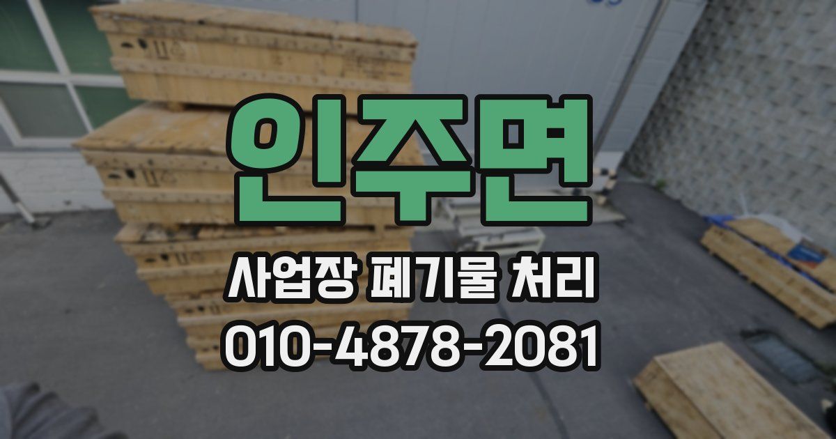 인주면 사업장 폐기물 처리