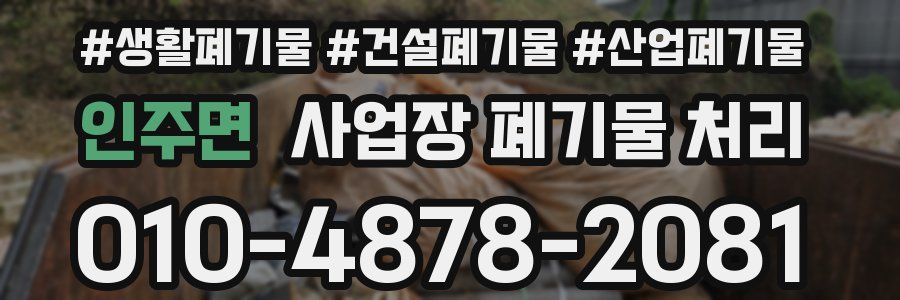 인주면 사업장 폐기물 처리