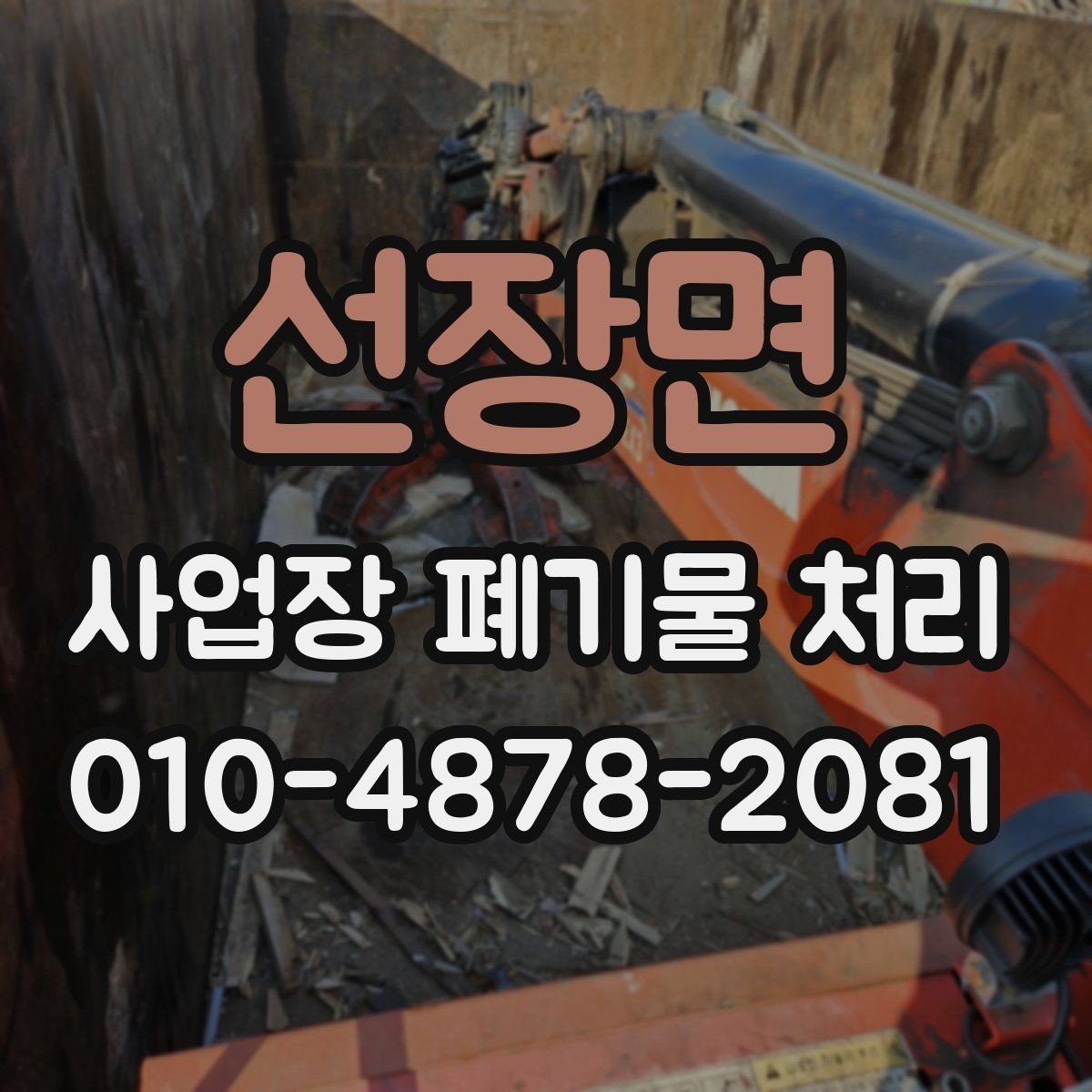 선장면 사업장 폐기물 처리 준비를 체계적으로 시작하는 순서
