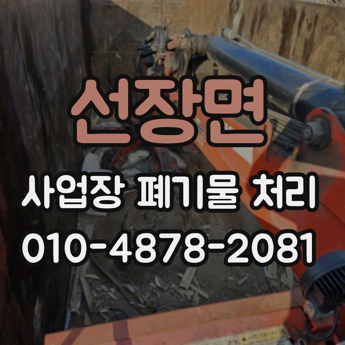 선장면 사업장 폐기물 처리