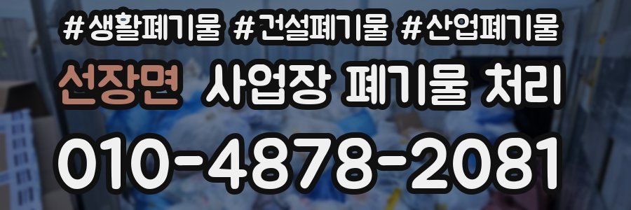 선장면 사업장 폐기물 처리