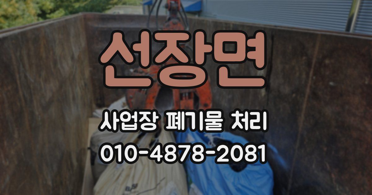 선장면 사업장 폐기물 처리
