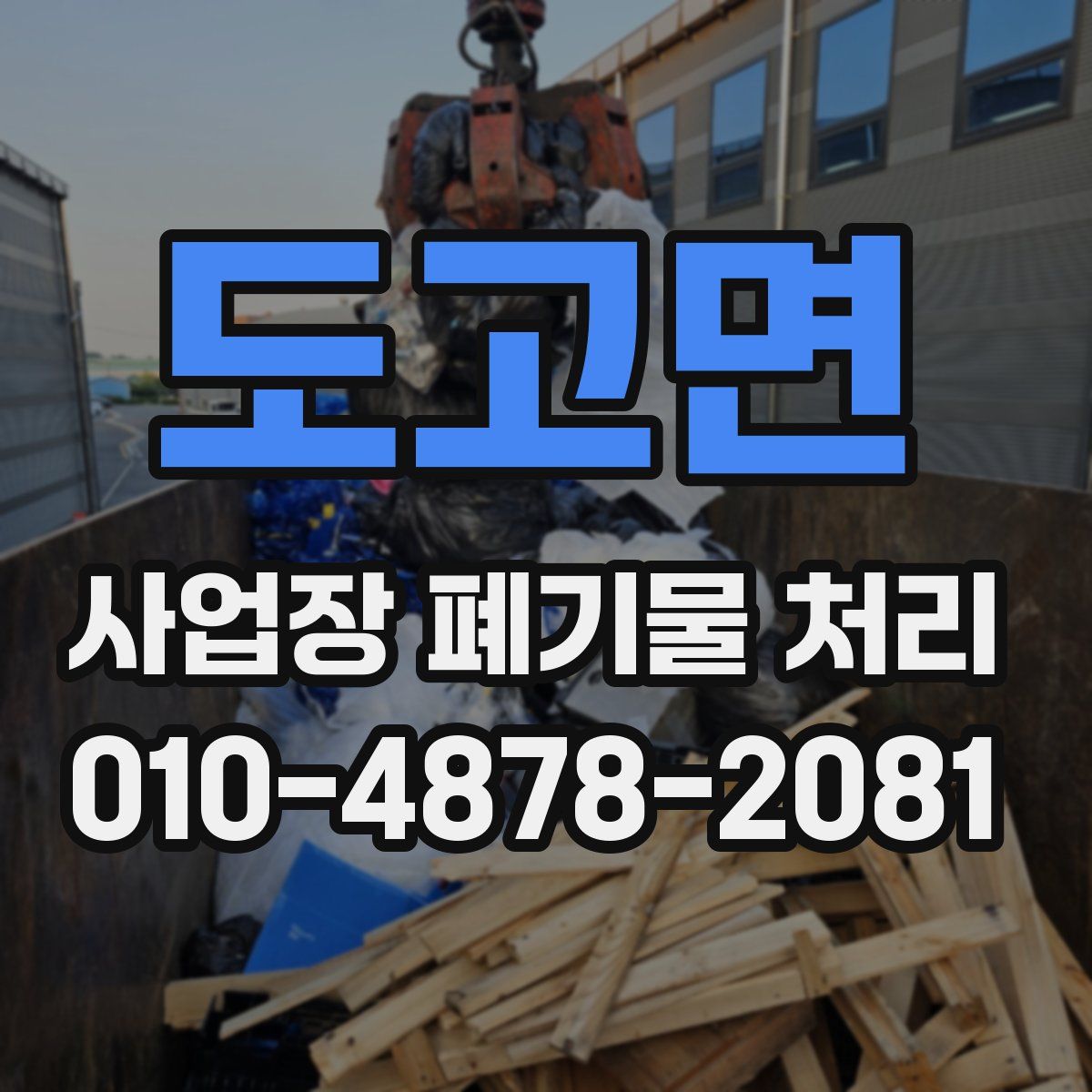 도고면 사업장 폐기물 처리