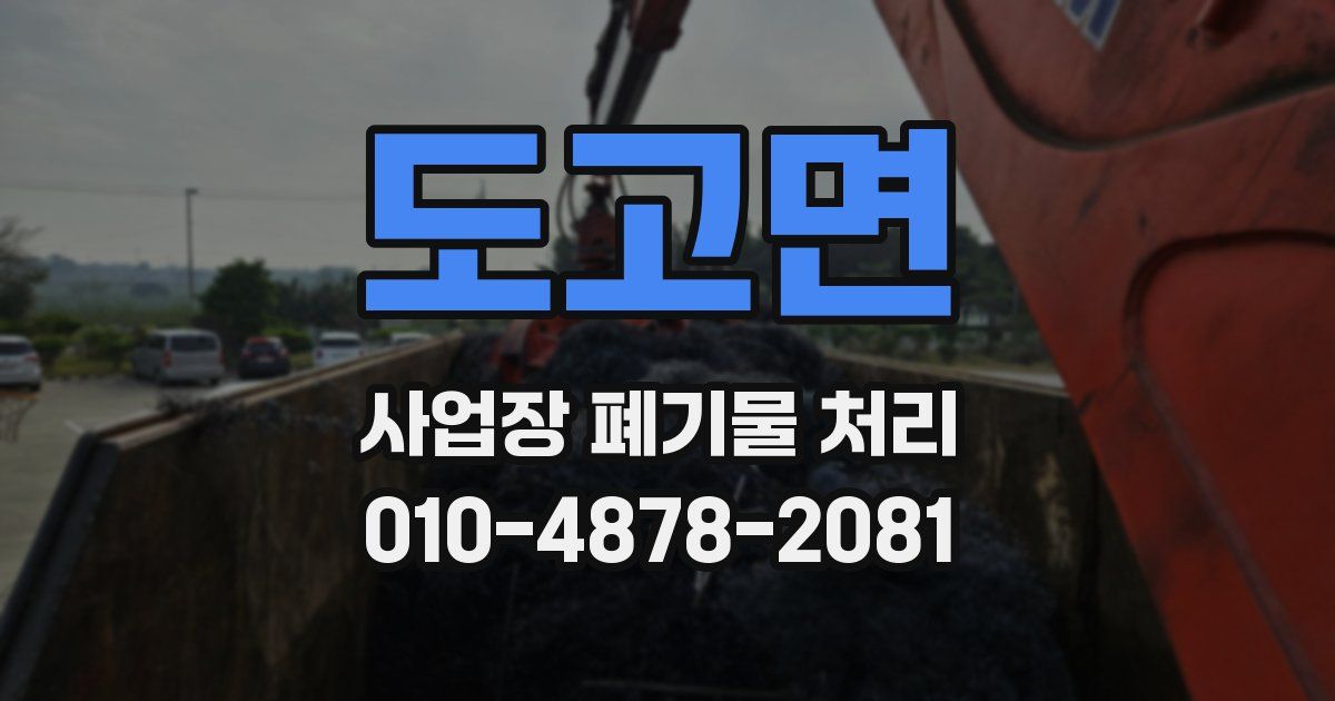 도고면 사업장 폐기물 처리