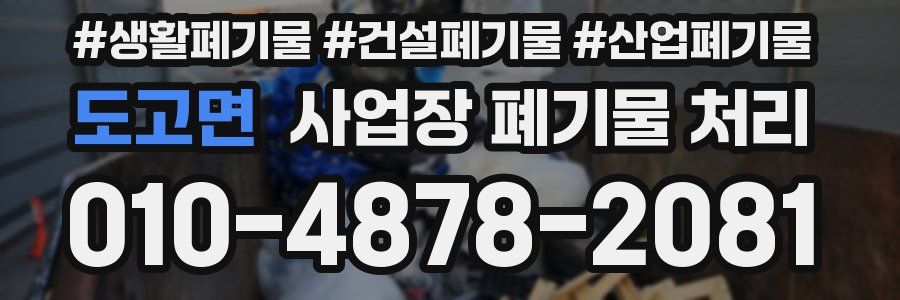 도고면 사업장 폐기물 처리