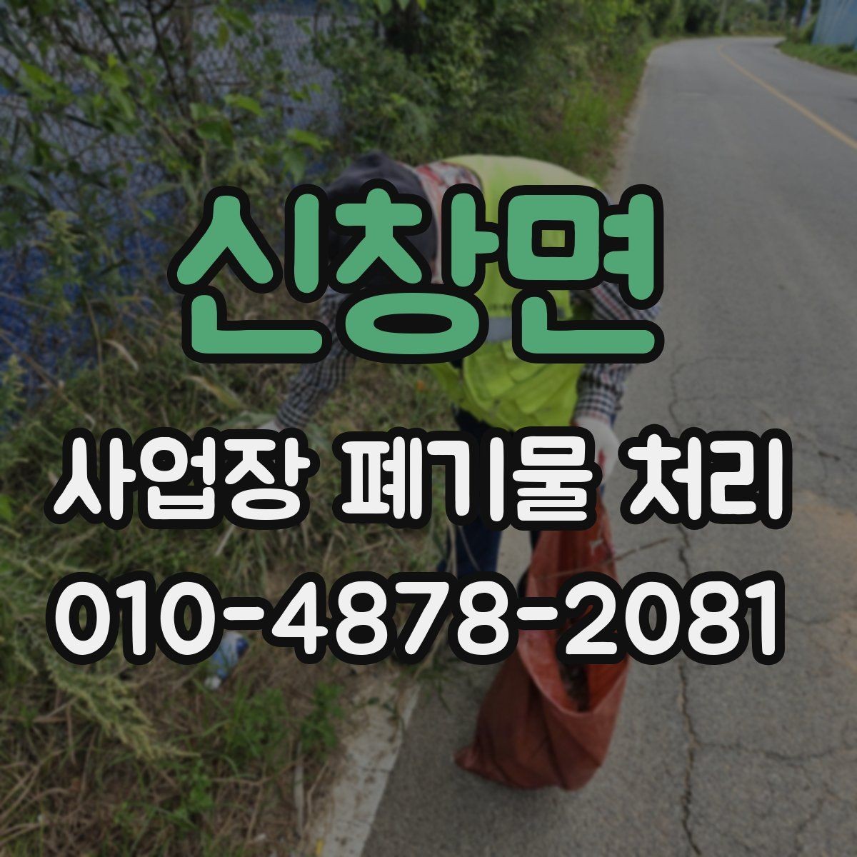 신창면 사업장 폐기물 처리 서비스를 선택할 때 보는 항목