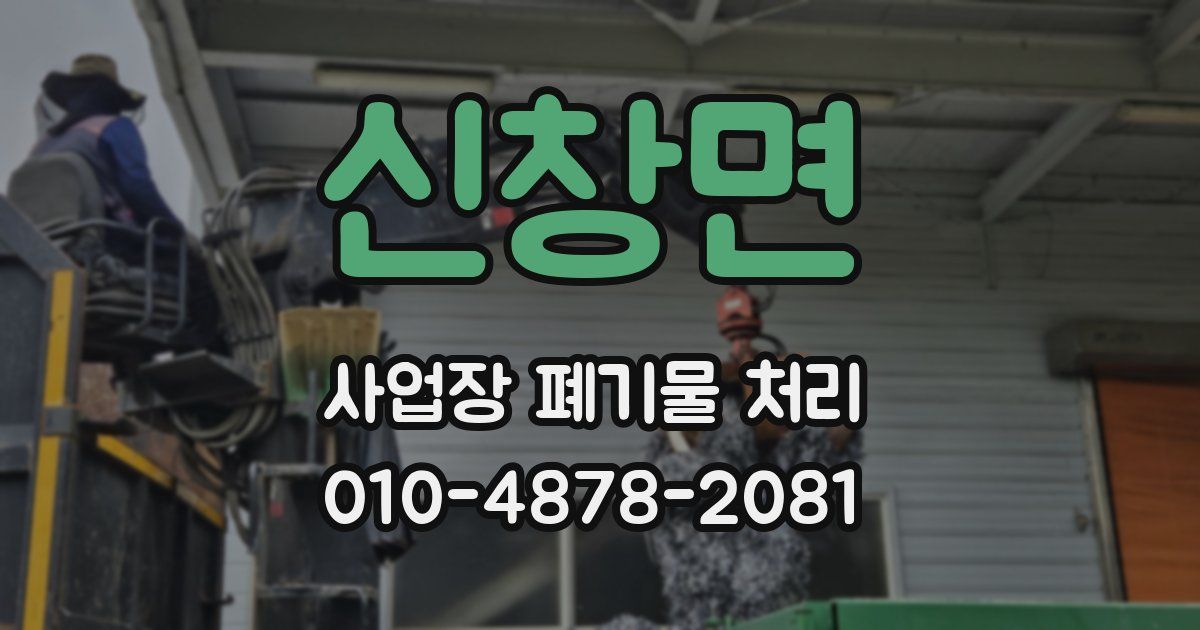 신창면 사업장 폐기물 처리