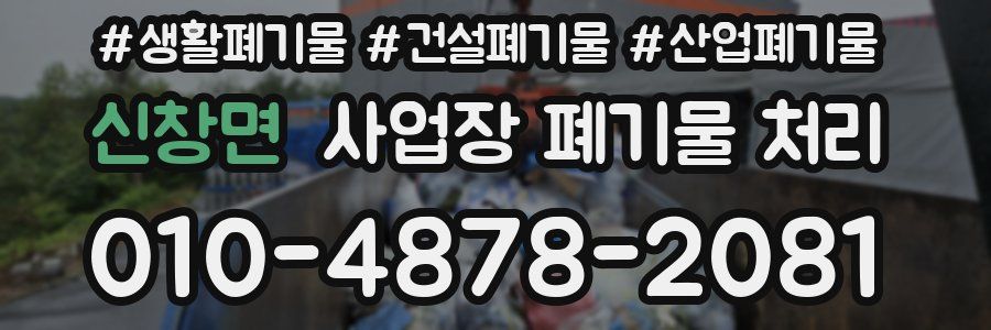 신창면 사업장 폐기물 처리