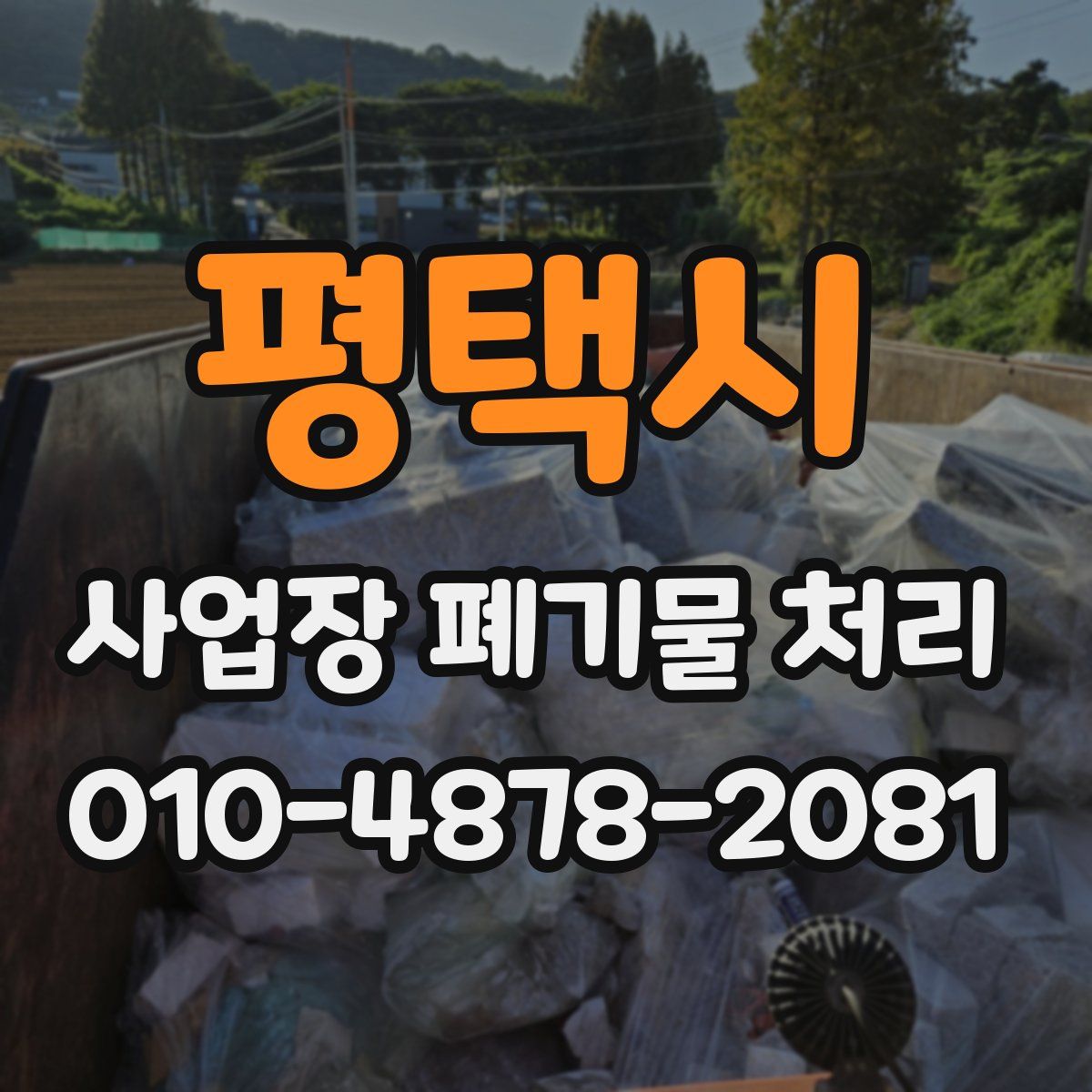 평택시 사업장 폐기물 처리