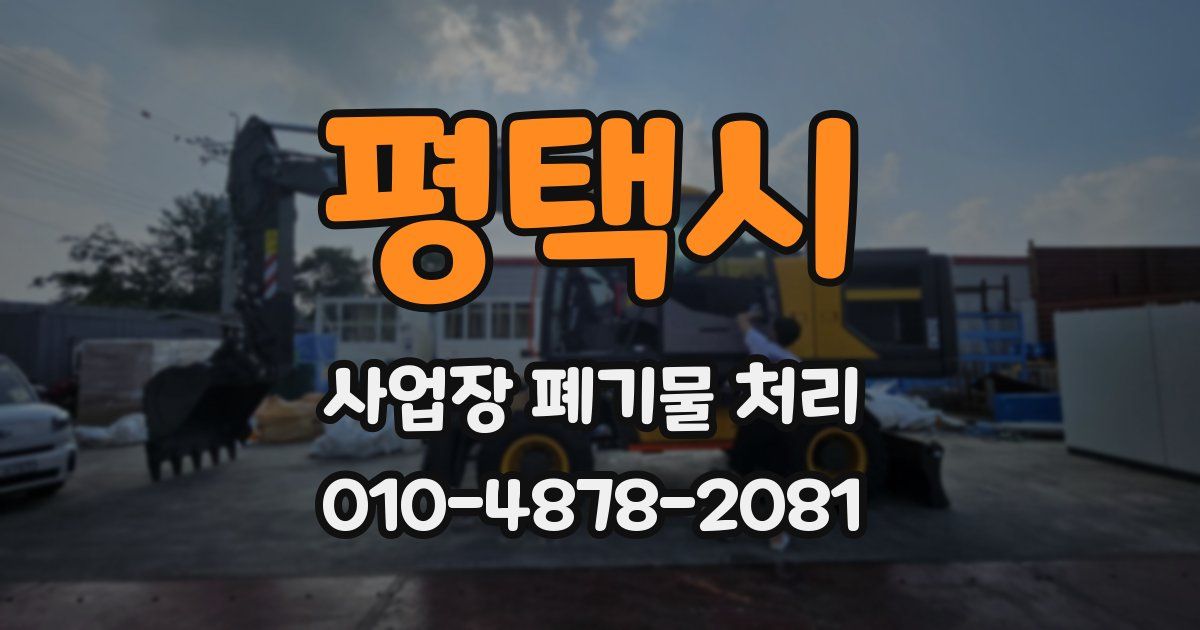 평택시 사업장 폐기물 처리