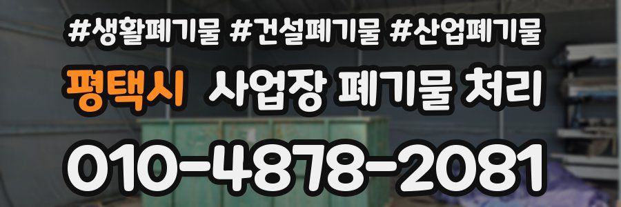 평택시 사업장 폐기물 처리