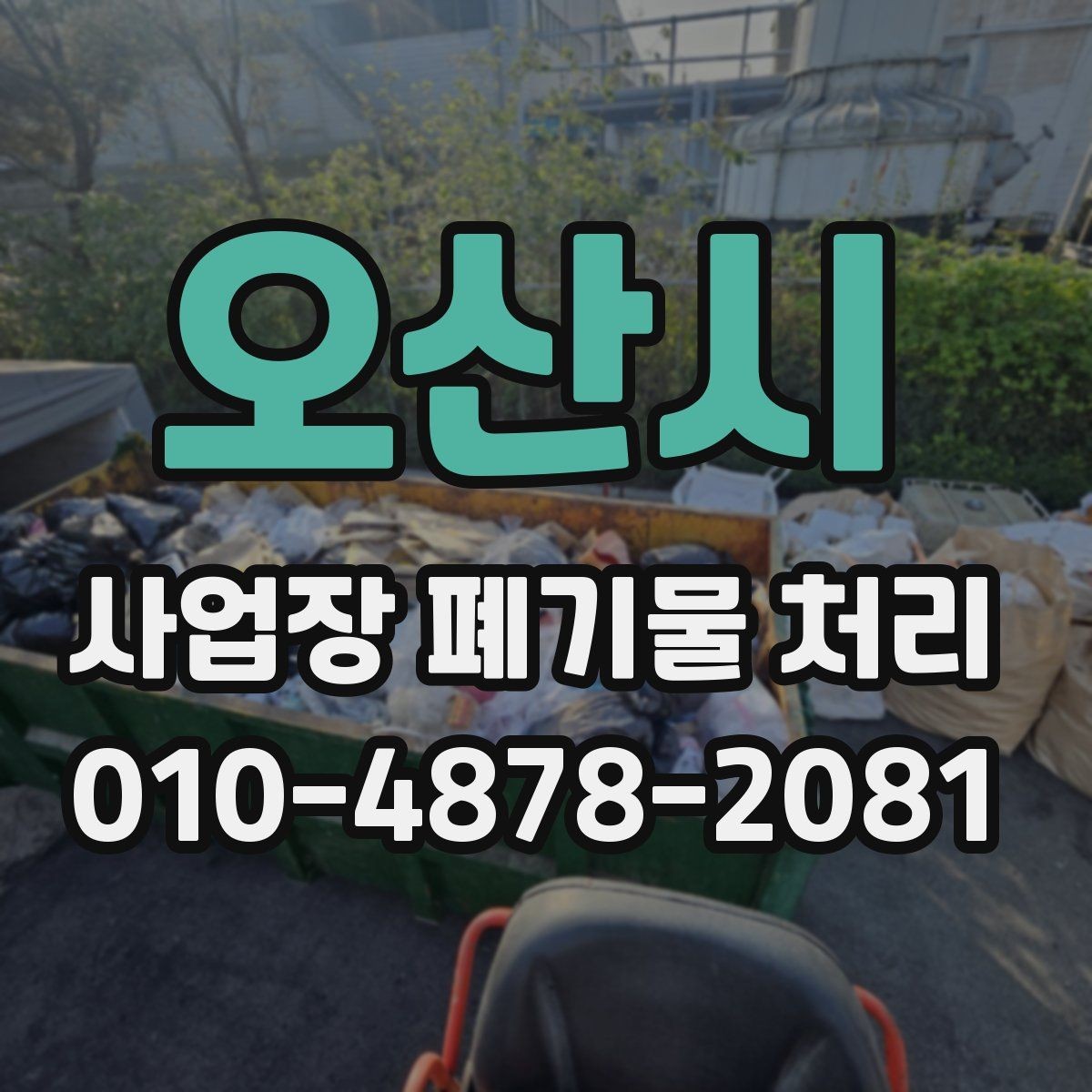 오산시 사업장 폐기물 처리 전 준비가 빠를수록 좋은 이유