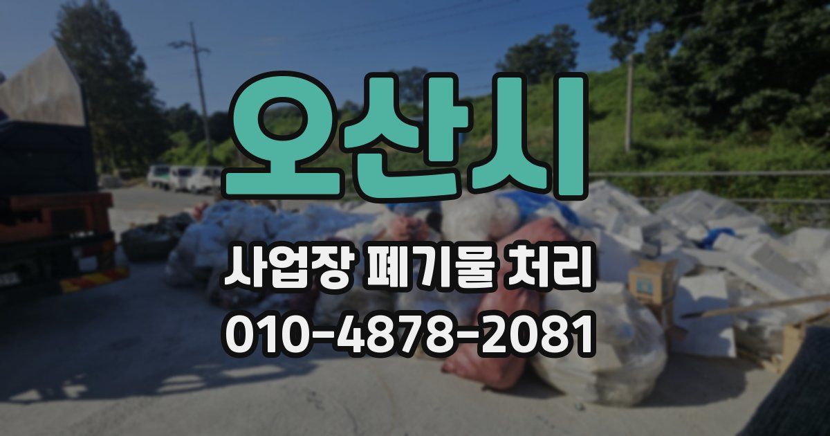 오산시 사업장 폐기물 처리