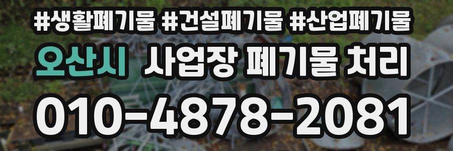 오산시 사업장 폐기물 처리