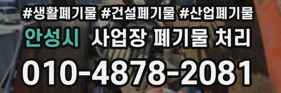 안성시 사업장 폐기물 처리