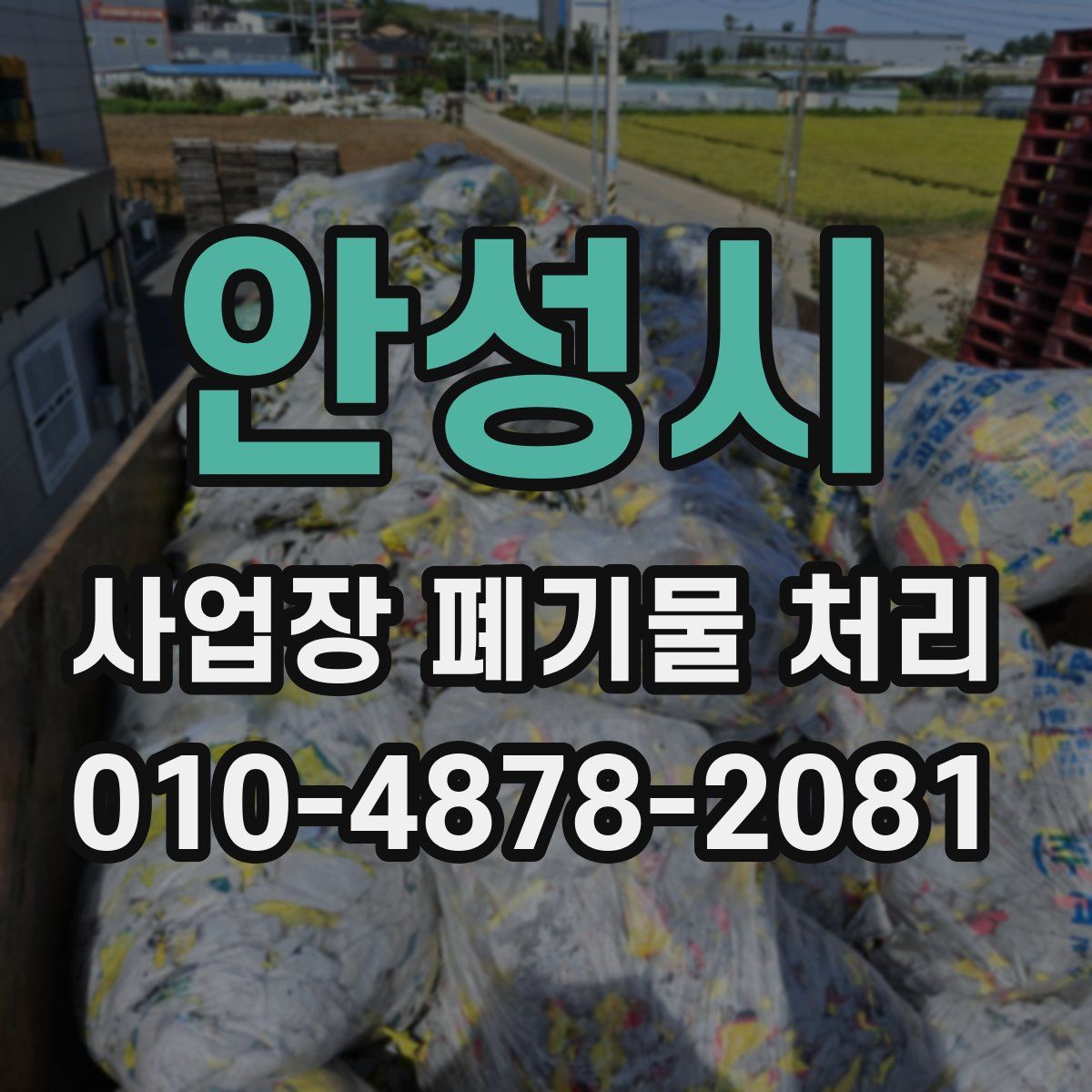 안성시 사업장 폐기물 처리