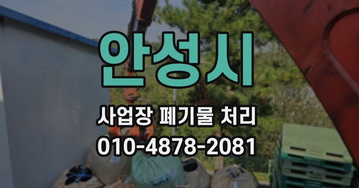 안성시 사업장 폐기물 처리