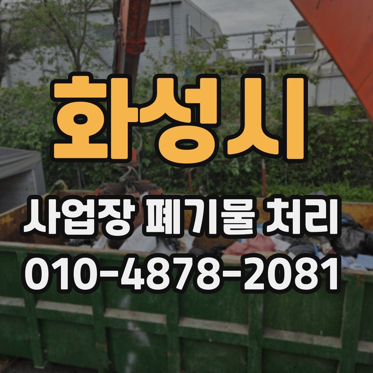 화성시 사업장 폐기물 처리 비용 절감을 위한 실무 팁