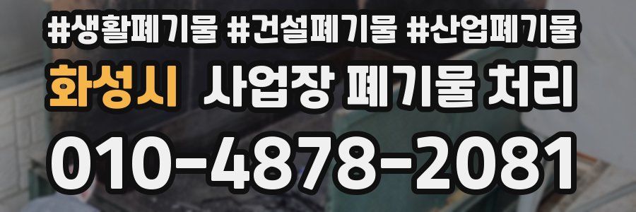 화성시 사업장 폐기물 처리