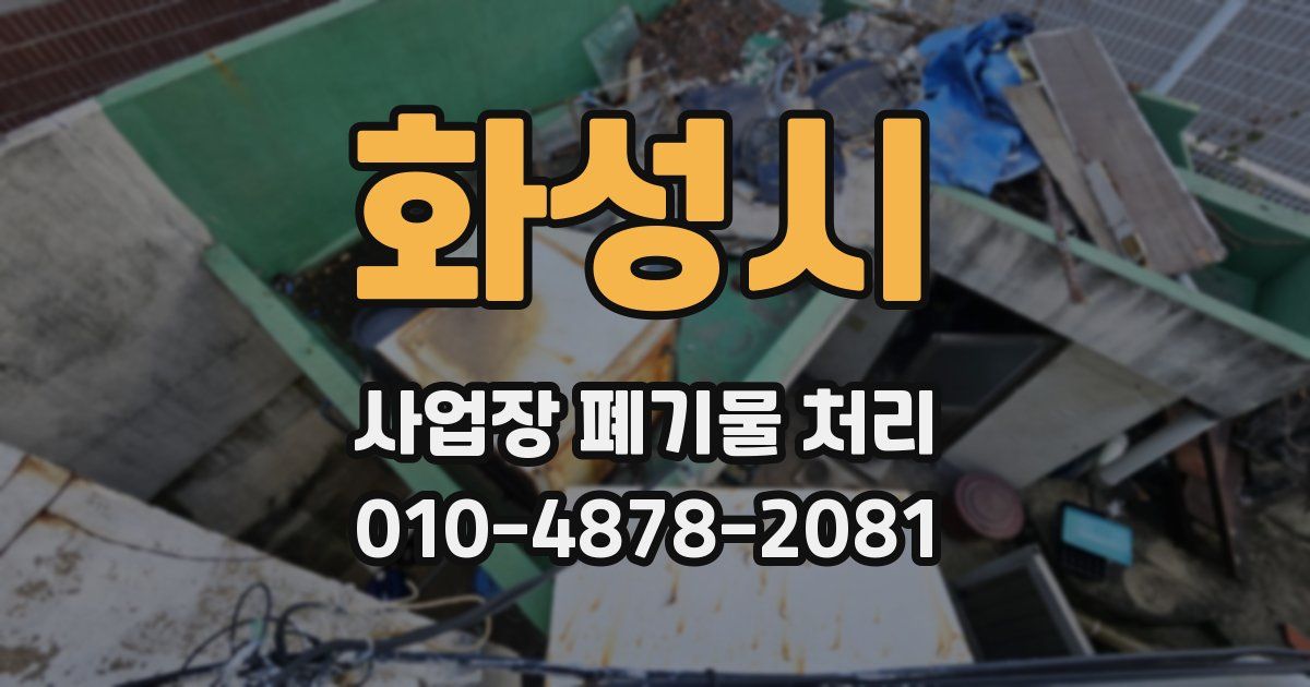 화성시 사업장 폐기물 처리